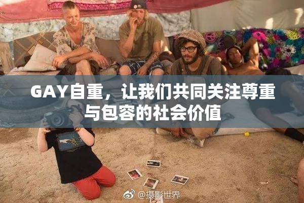 GAY自重，让我们共同关注尊重与包容的社会价值