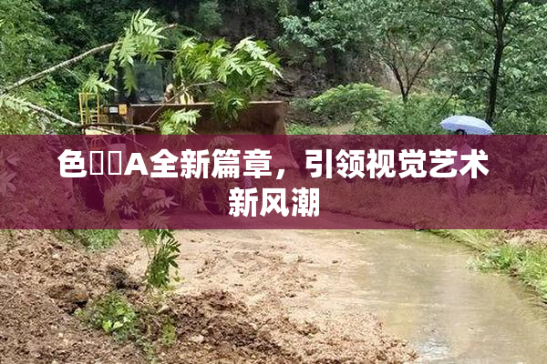 色妺妺A全新篇章，引领视觉艺术新风潮