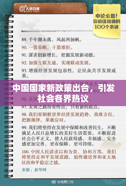 中国国家新政策出台，引发社会各界热议