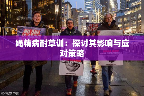 绳精病耐草训：探讨其影响与应对策略