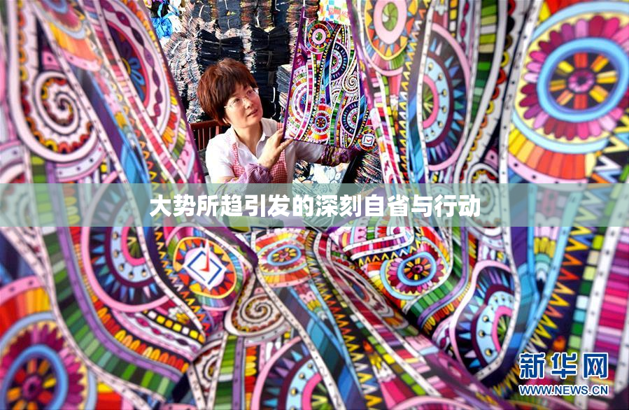 大势所趋引发的深刻自省与行动