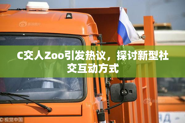 C交人Zoo引发热议，探讨新型社交互动方式
