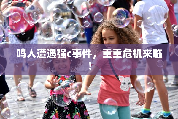 鸣人遭遇强c事件，重重危机来临！