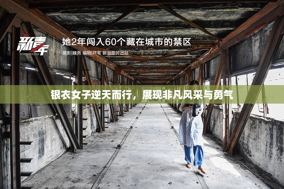 银衣女子逆天而行，展现非凡风采与勇气