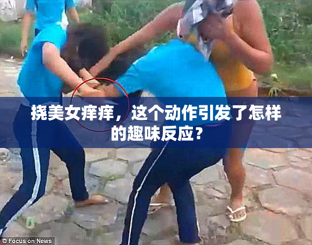 挠美女痒痒，这个动作引发了怎样的趣味反应？