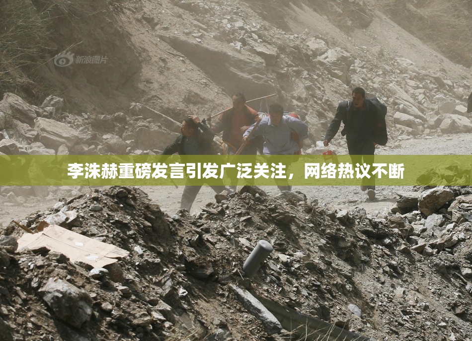 李洙赫重磅发言引发广泛关注，网络热议不断