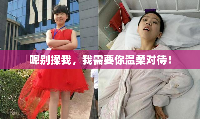 嗯别揉我，我需要你温柔对待！