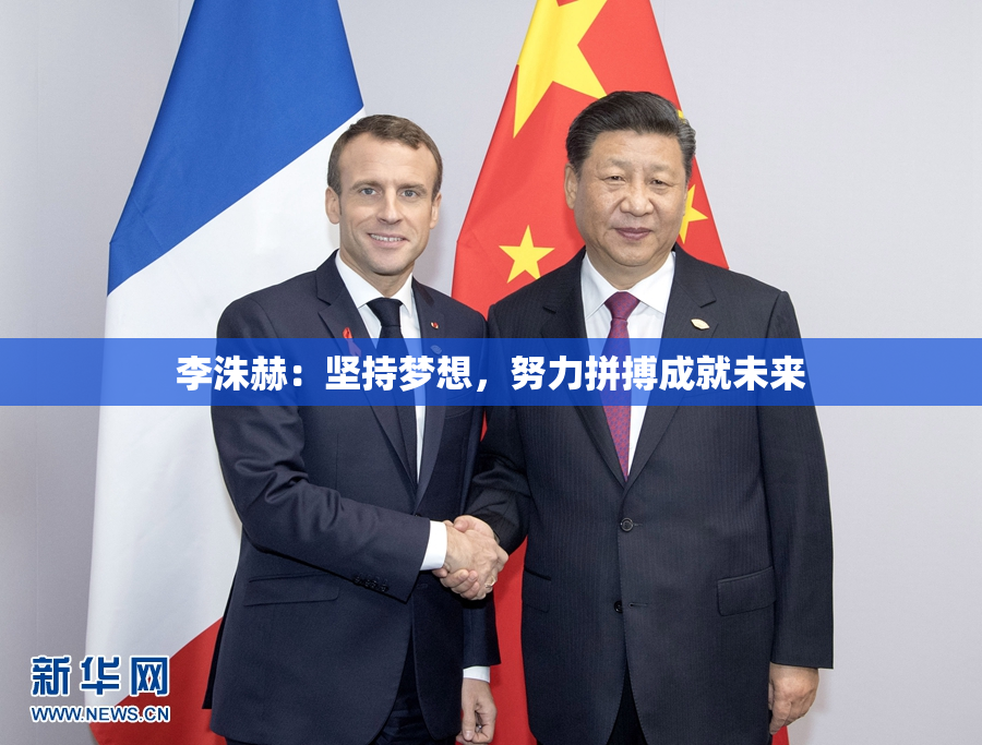 李洙赫：坚持梦想，努力拼搏成就未来