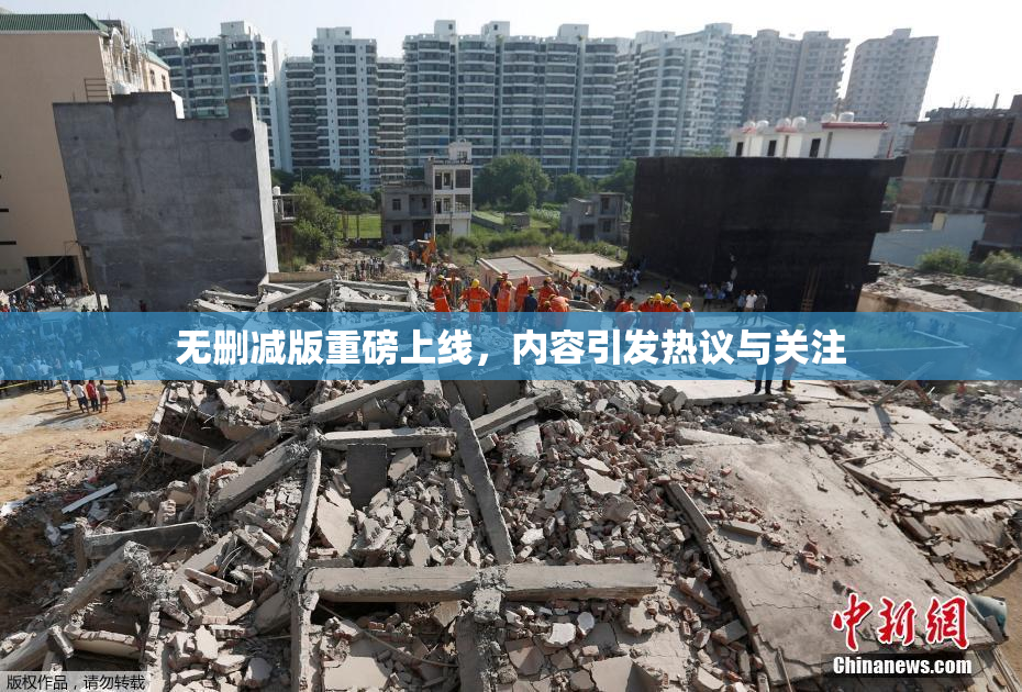 无删减版重磅上线，内容引发热议与关注