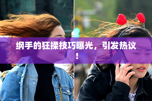 纲手的狂揉技巧曝光，引发热议！