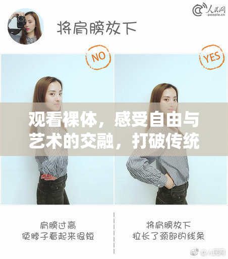 观看裸体，感受自由与艺术的交融，打破传统的禁忌与边界。