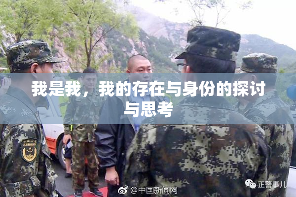 我是我，我的存在与身份的探讨与思考
