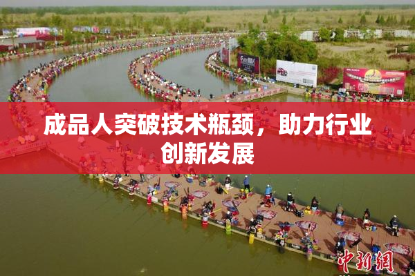 成品人突破技术瓶颈，助力行业创新发展