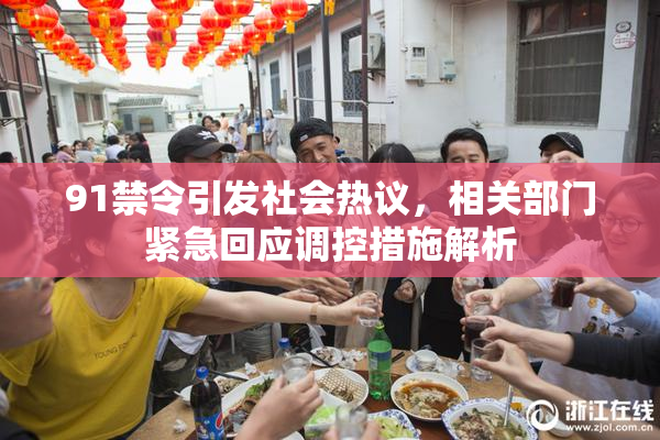 91禁令引发社会热议，相关部门紧急回应调控措施解析