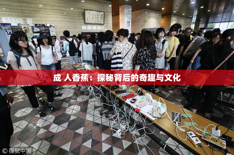 成 人香蕉：探秘背后的奇趣与文化