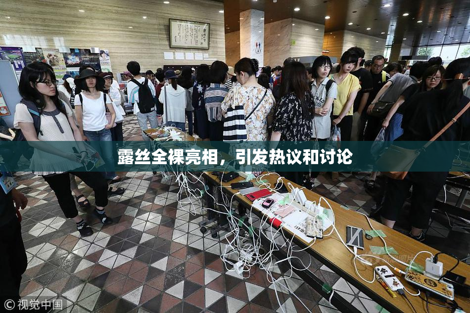 露丝全裸亮相，引发热议和讨论