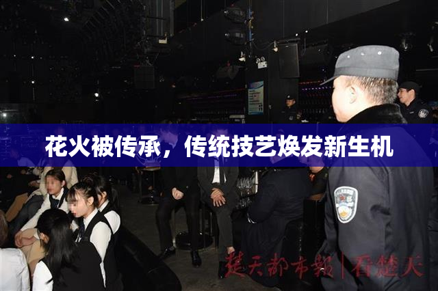 花火被传承，传统技艺焕发新生机