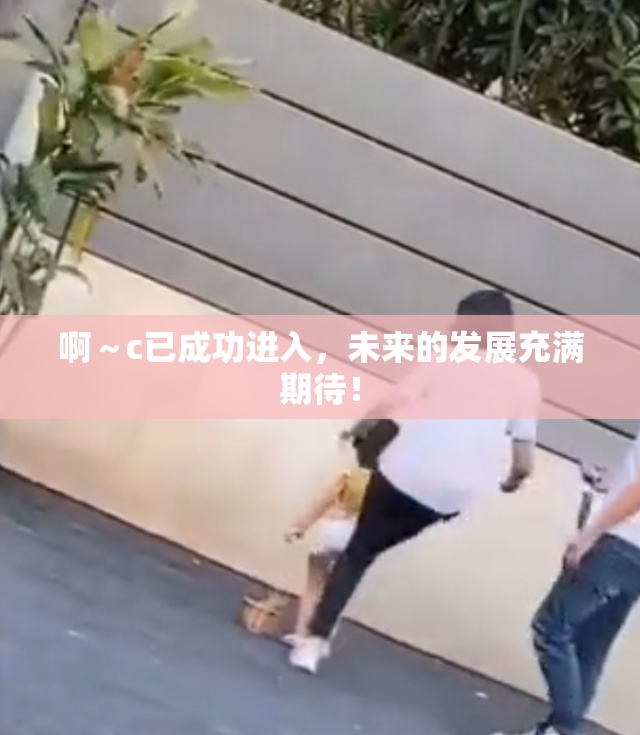 啊～c已成功进入，未来的发展充满期待！