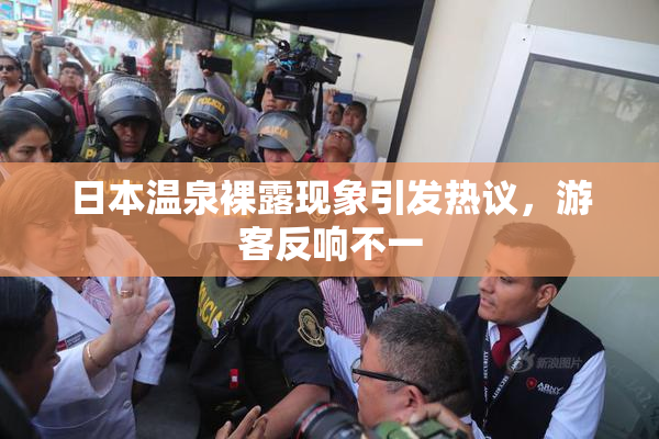 日本温泉裸露现象引发热议，游客反响不一