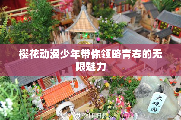 樱花动漫少年带你领略青春的无限魅力