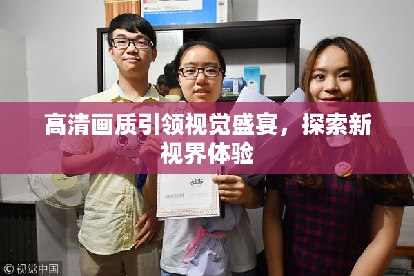 高清画质引领视觉盛宴，探索新视界体验