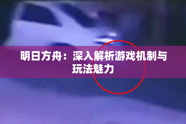 明日方舟：深入解析游戏机制与玩法魅力
