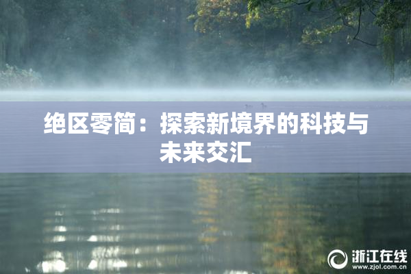 绝区零简：探索新境界的科技与未来交汇