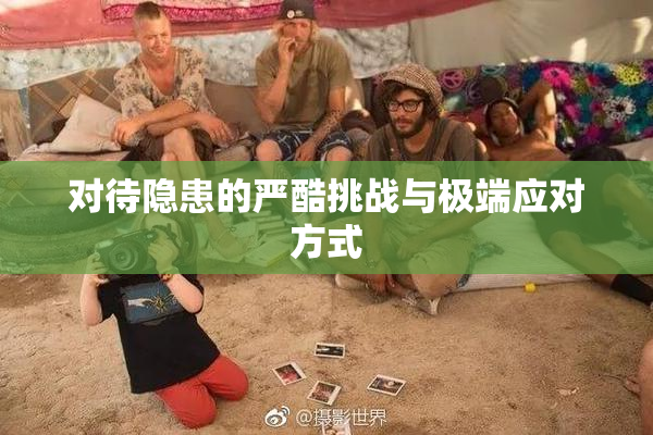 对待隐患的严酷挑战与极端应对方式