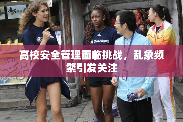 高校安全管理面临挑战，乱象频繁引发关注