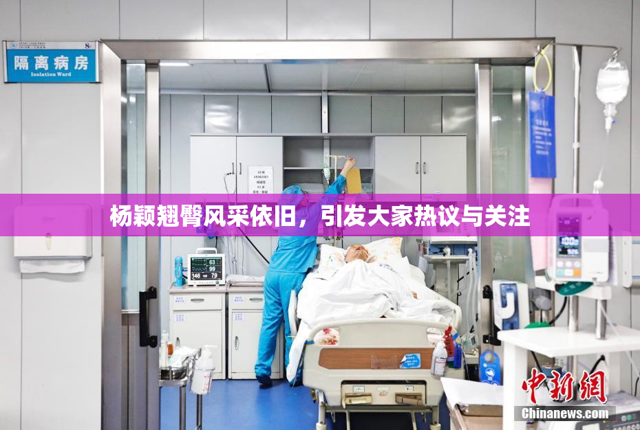 杨颖翘臀风采依旧，引发大家热议与关注