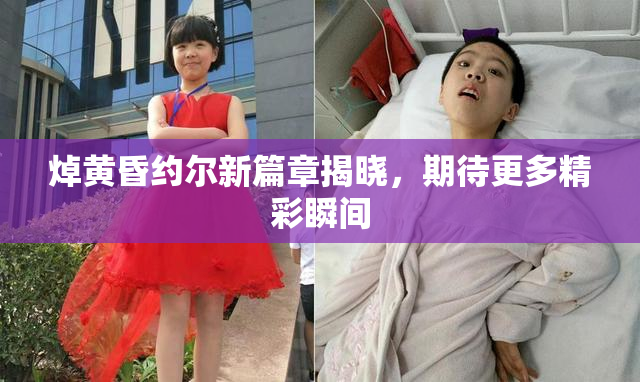 焯黄昏约尔新篇章揭晓，期待更多精彩瞬间