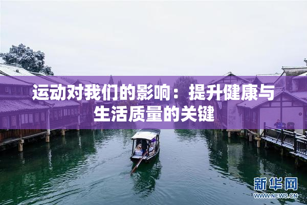 运动对我们的影响：提升健康与生活质量的关键