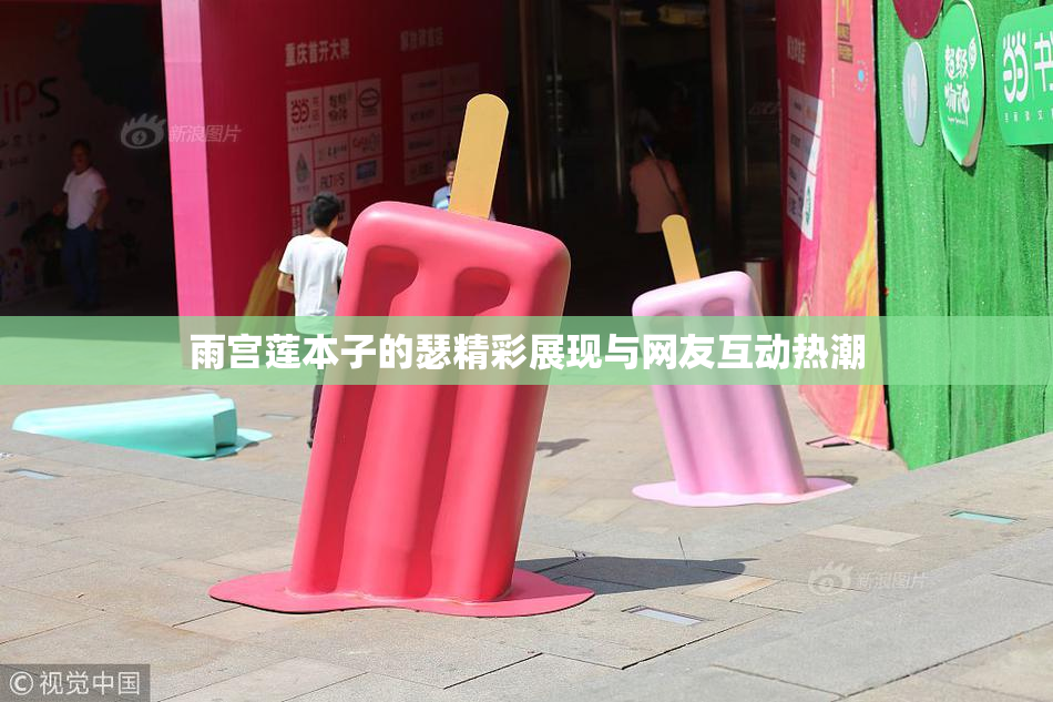 雨宫莲本子的瑟精彩展现与网友互动热潮