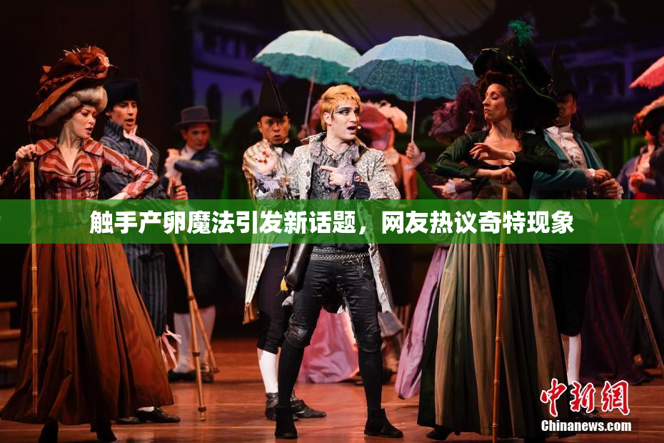 触手产卵魔法引发新话题，网友热议奇特现象