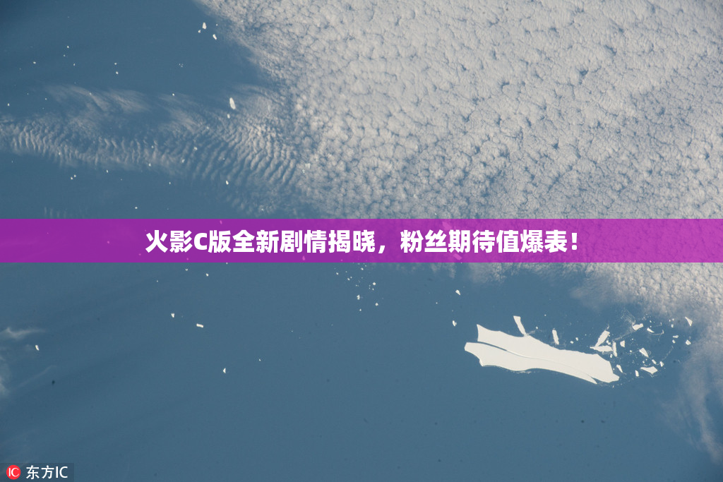 火影C版全新剧情揭晓，粉丝期待值爆表！