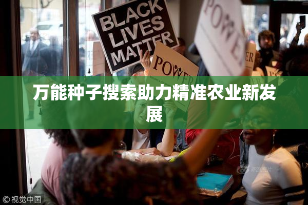 万能种子搜索助力精准农业新发展