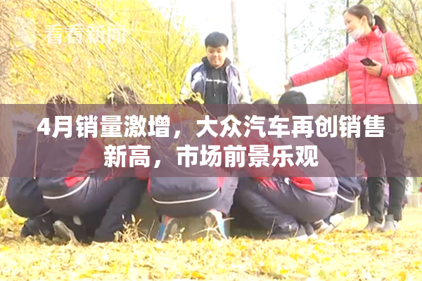 4月销量激增，大众汽车再创销售新高，市场前景乐观