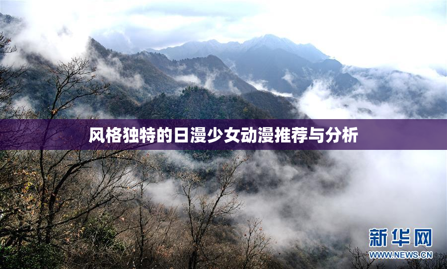 风格独特的日漫少女动漫推荐与分析