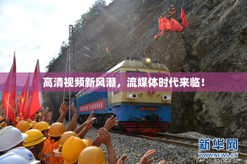 高清视频新风潮，流媒体时代来临！