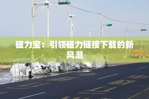 磁力宝：引领磁力链接下载的新风潮