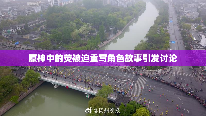原神中的荧被迫重写角色故事引发讨论