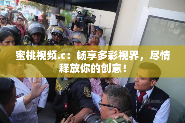 蜜桃视频.c：畅享多彩视界，尽情释放你的创意！