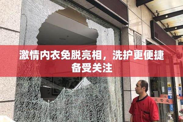 激情内衣免脱亮相，洗护更便捷备受关注