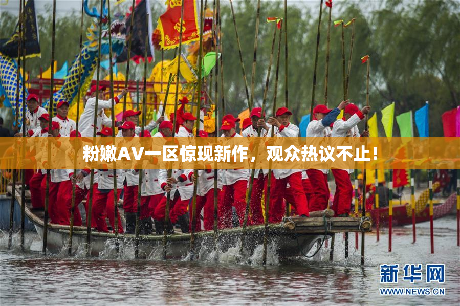 粉嫩AV一区惊现新作，观众热议不止！