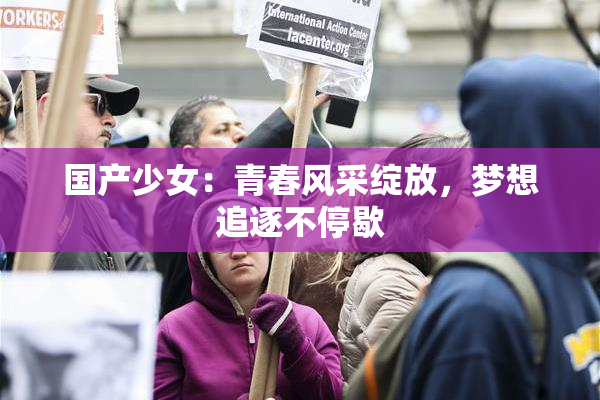 国产少女：青春风采绽放，梦想追逐不停歇