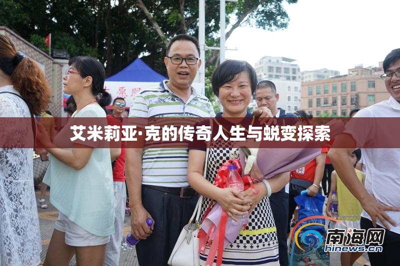 艾米莉亚·克的传奇人生与蜕变探索