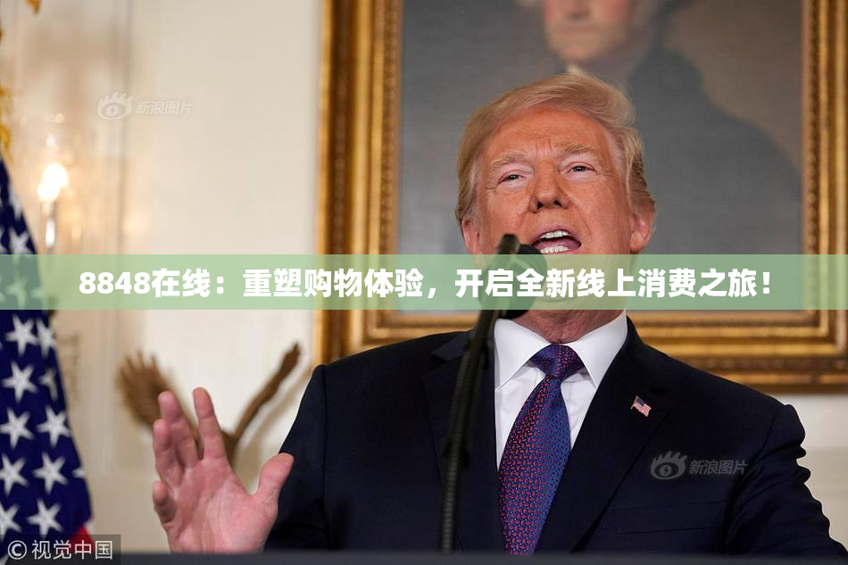 8848在线：重塑购物体验，开启全新线上消费之旅！