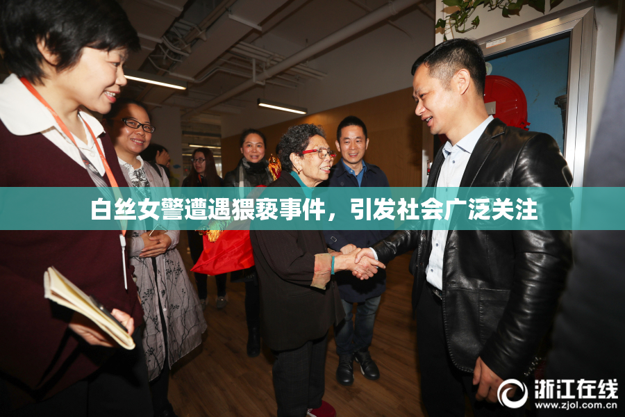 白丝女警遭遇猥亵事件，引发社会广泛关注
