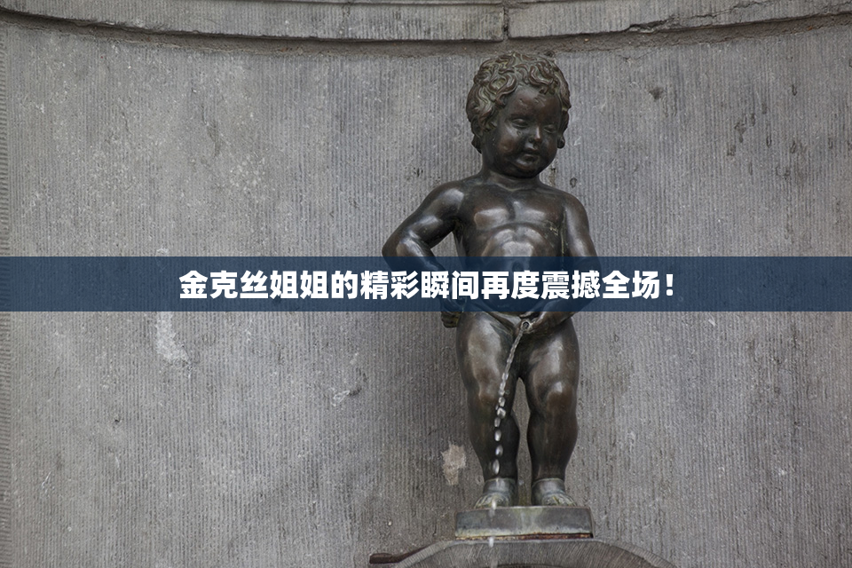 金克丝姐姐的精彩瞬间再度震撼全场！