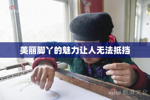 美丽脚丫的魅力让人无法抵挡